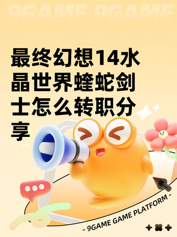 最终幻想14水晶世界蝰蛇剑士怎么转职分享截图1