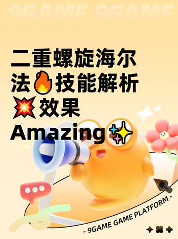 二重螺旋海尔法🔥技能解析💥效果Amazing✨截图1