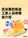 优米雅的炼金工房人设有哪些介绍