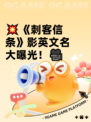 💥《刺客信条》影英文名大曝光！🎥