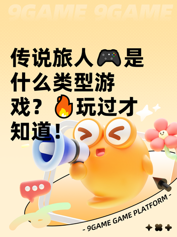 传说旅人🎮是什么类型游戏？🔥玩过才知道！截图1