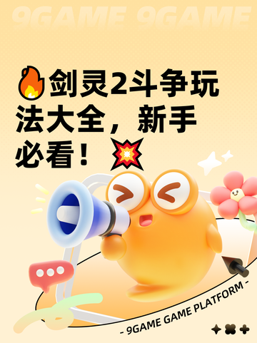 🔥剑灵2斗争玩法大全，新手必看！💥截图1
