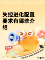 失控进化配置要求有哪些介绍