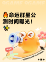 🔥命运群星公测时间曝光！✨