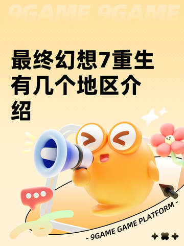 最终幻想7重生有几个地区介绍截图1