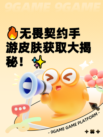 🔥无畏契约手游皮肤获取大揭秘！✨截图1
