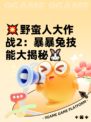 💥野蛮人大作战2：暴暴兔技能大揭秘🐰