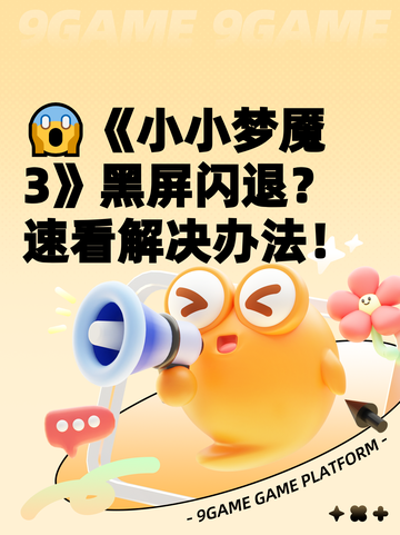 😱《小小梦魇3》黑屏闪退？速看解决办法！截图1