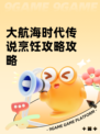 大航海时代传说烹饪攻略攻略