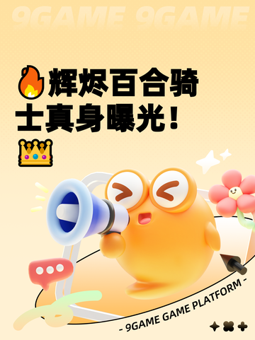 🔥辉烬百合骑士真身曝光！👑截图1