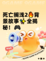 死亡搁浅2🔥背景故事✨全揭秘！🎮