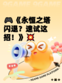 🎮《永恒之塔闪退？速试这招！》💥