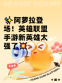 ✨阿萝拉登场！英雄联盟手游新英雄太强了💥