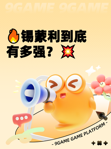 🔥锡蒙利到底有多强？💥截图1