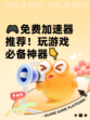 🎮免费加速器推荐！玩游戏必备神器👇