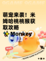 萌宠来袭！米姆哈桃桃猴获取攻略✨Monkey