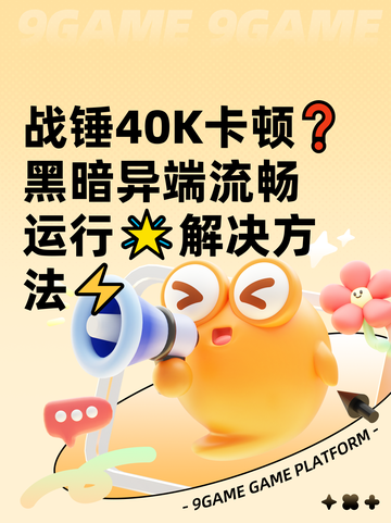 战锤40K卡顿❓黑暗异端流畅运行🌟解决方法⚡截图1