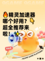 🔥精灵加速器哪个好用？👇超全推荐来啦！✨