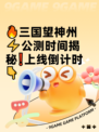 🔥三国望神州⚡公测时间揭秘❗上线倒计时👇