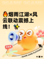 🔥烟雨江湖×风云联动震撼上线！✨