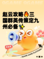 赵云攻略🔥三国群英传策定九州必备✨