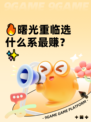 🔥曙光重临选什么系最赚？✨