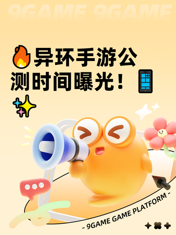 🔥异环手游公测时间曝光！📱✨截图1