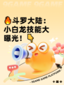 🔥斗罗大陆：小白龙技能大曝光！👇