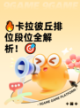 🔥卡拉彼丘排位段位全解析！🎯
