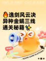 🔥逸剑风云决异种金蝎三线通关秘籍✨
