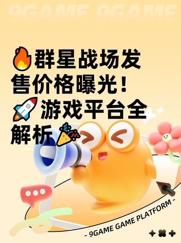 🔥群星战场发售价格曝光！🚀游戏平台全解析🎉截图1
