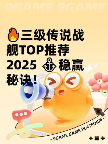 🔥三级传说战舰TOP推荐2025 ⚓稳赢秘诀！截图1