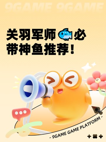 关羽军师🐟必带神鱼推荐！截图1