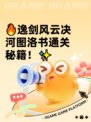 🔥逸剑风云决河图洛书通关秘籍！✨