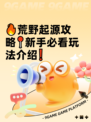 🔥荒野起源攻略📍新手必看玩法介绍❗