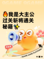 🔥我是大主公过关斩将通关秘籍✨