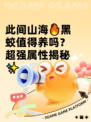 此间山海🔥黑蛟值得养吗？超强属性揭秘✨