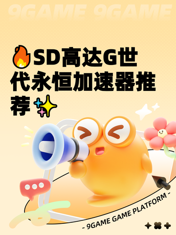 🔥SD高达G世代永恒加速器推荐✨截图1