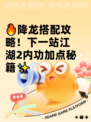 🔥降龙搭配攻略！下一站江湖2内功加点秘籍✨