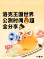 洛克王国世界公测时间🔥超全分享🎉
