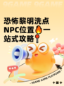 恐怖黎明洗点NPC位置🔥一站式攻略📍