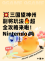 💥三国望神州副将玩法🔥超全攻略来啦！Nintendo🎮