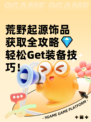 荒野起源饰品获取全攻略💎轻松Get装备技巧！
