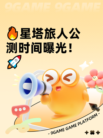 🔥星塔旅人公测时间曝光！🚀截图1