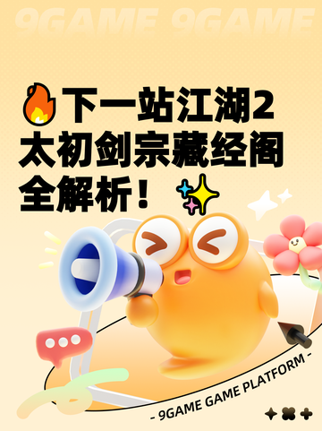 🔥下一站江湖2太初剑宗藏经阁全解析！✨截图1