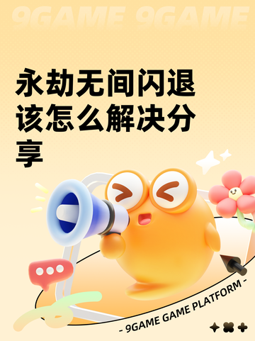 永劫无间闪退该怎么解决分享截图1