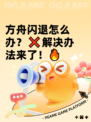 方舟闪退怎么办？❌解决办法来了！🔥