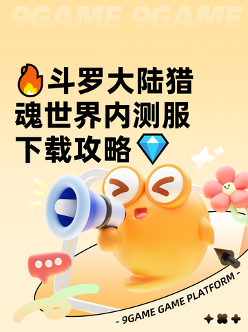 🔥斗罗大陆猎魂世界内测服下载攻略💎截图1