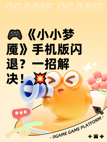 🎮《小小梦魇》手机版闪退？一招解决！💥截图1