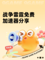 战争雷霆免费加速器分享